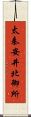 太秦安井北御所 Scroll