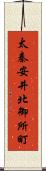 太秦安井北御所町 Scroll