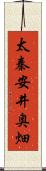太秦安井奥畑 Scroll