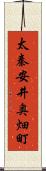 太秦安井奥畑町 Scroll