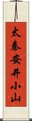 太秦安井小山 Scroll