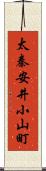 太秦安井小山町 Scroll