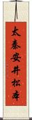 太秦安井松本 Scroll