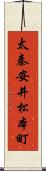 太秦安井松本町 Scroll