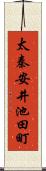 太秦安井池田町 Scroll