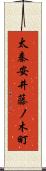 太秦安井藤ノ木町 Scroll