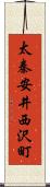 太秦安井西沢町 Scroll