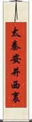 太秦安井西裏 Scroll