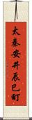 太秦安井辰巳町 Scroll