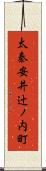 太秦安井辻ノ内町 Scroll