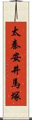 太秦安井馬塚 Scroll