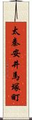 太秦安井馬塚町 Scroll