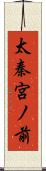 太秦宮ノ前 Scroll