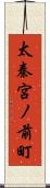 太秦宮ノ前町 Scroll