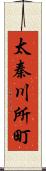 太秦川所町 Scroll