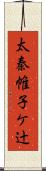 太秦帷子ケ辻 Scroll