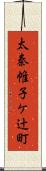 太秦帷子ケ辻町 Scroll
