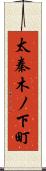 太秦木ノ下町 Scroll