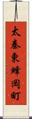 太秦東蜂岡町 Scroll