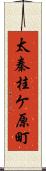 太秦桂ケ原町 Scroll