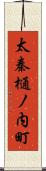 太秦樋ノ内町 Scroll