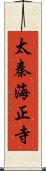 太秦海正寺 Scroll