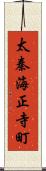太秦海正寺町 Scroll