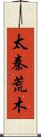 太秦荒木 Scroll