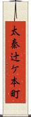 太秦辻ケ本町 Scroll