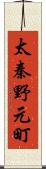 太秦野元町 Scroll