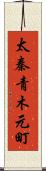太秦青木元町 Scroll
