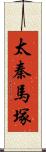 太秦馬塚 Scroll
