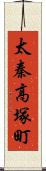 太秦高塚町 Scroll