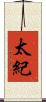 太紀 Scroll