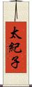 太紀子 Scroll