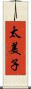 太美子 Scroll