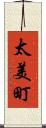 太美町 Scroll