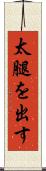 太腿を出す Scroll
