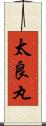 太良丸 Scroll