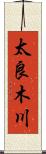 太良木川 Scroll