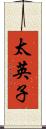 太英子 Scroll