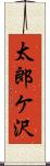 太郎ケ沢 Scroll