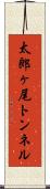 太郎ヶ尾トンネル Scroll