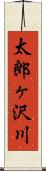 太郎ヶ沢川 Scroll