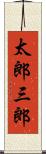 太郎三郎 Scroll