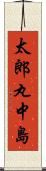 太郎丸中島 Scroll
