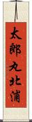 太郎丸北浦 Scroll