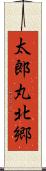 太郎丸北郷 Scroll