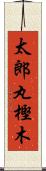 太郎丸樫木 Scroll