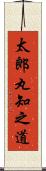 太郎丸知之道 Scroll